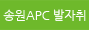 송원APC 발자취