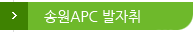 송원APC 발자취