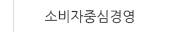 소비자중심경영