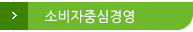 소비자중심경영