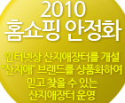 2010 홈쇼핑 안정화 인터넷상 산지애장터를 개설 “산지애” 브랜드를 상품화하여 믿고 찾을 수 있는 산지애장터 운영