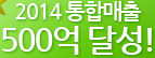 2014 통합매출 500억 달성!