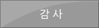 감사