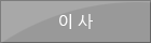 이사