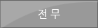 전무