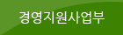 경영지원사업부