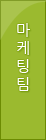 마케팅팀