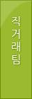직거래팀