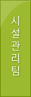 시설관리팀