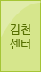 김천센터