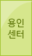 용인센터