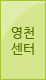 영천센터