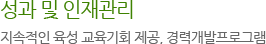 성과 및 인재관리 : 지속적인 육성 교육기회 제공, 경력개발프로그램