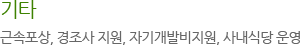 기타 : 근속포상, 경조사 지원, 자기개발비지원, 사내식당 운영